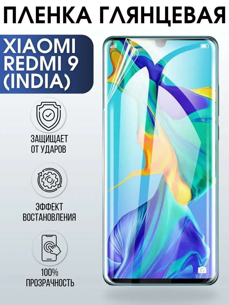 Гидрогелевая пленка на Xiaomi Redmi 9 (India) глянцевая Пленка на телефоны  Sharp&Cut 170603780 купить за 433 ₽ в интернет-магазине Wildberries