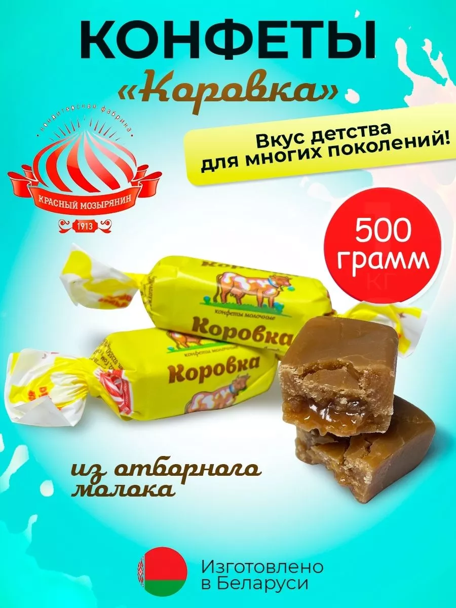 Белорусские конфеты Коровка молочные для детей Белорусские продукты  170603914 купить за 397 ₽ в интернет-магазине Wildberries