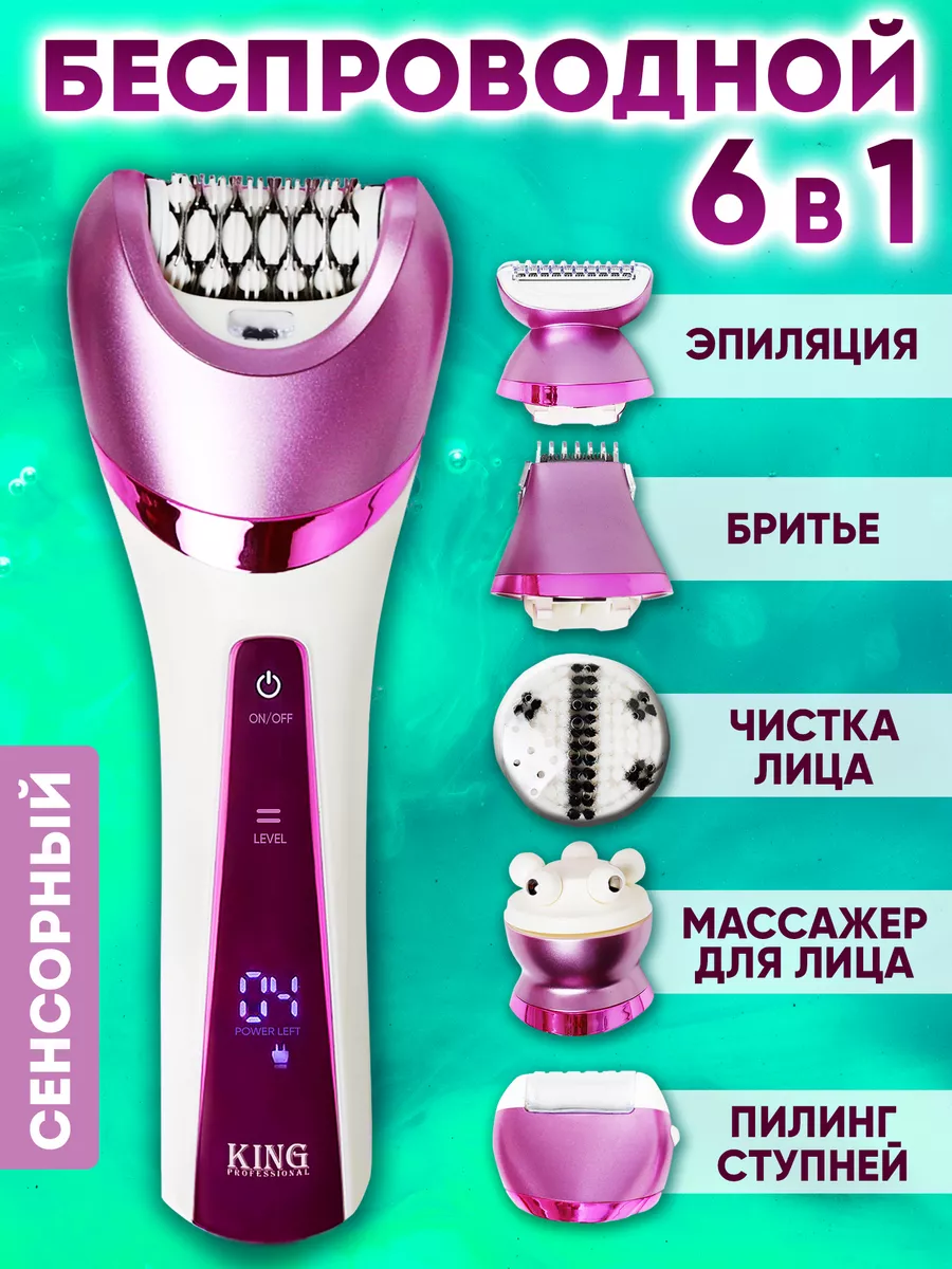 Эпилятор женский для ног и всего тела 6 в 1 депилятор KING professional  170604090 купить за 1 859 ₽ в интернет-магазине Wildberries