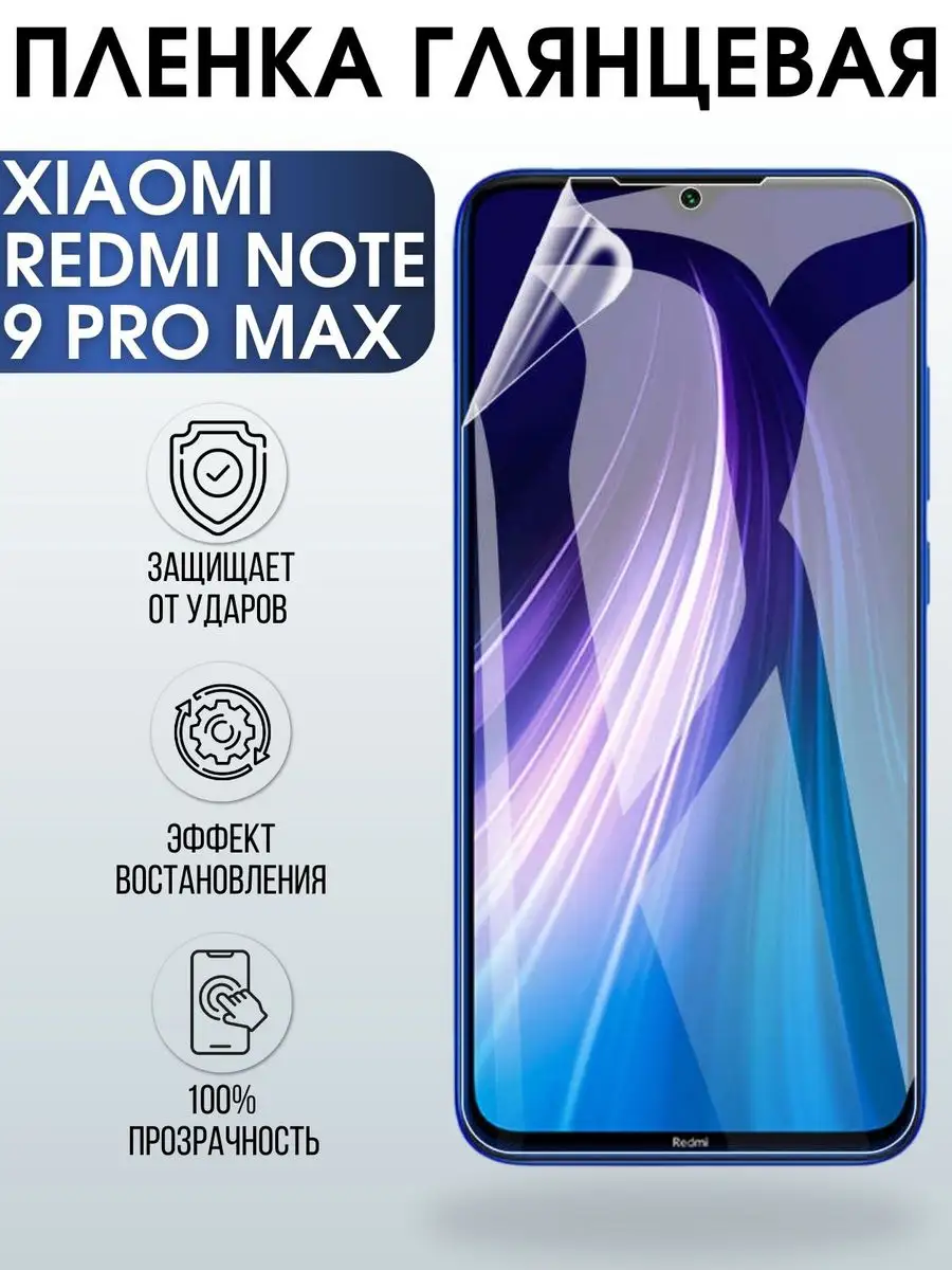 Гидрогелевая пленка на Xiaomi Redmi note 9 pro max глянцевая Пленка на  телефоны Sharp&Cut 170604291 купить за 450 ₽ в интернет-магазине Wildberries