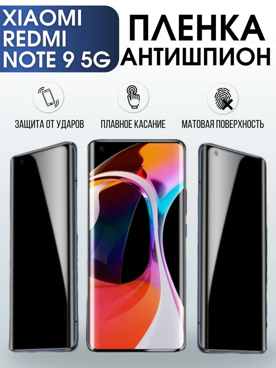 Гидрогелевая пленка антишпион на Xiaom Redmi note 9 5g Пленка на телефоны  Sharp&Cut 170604297 купить за 765 ₽ в интернет-магазине Wildberries