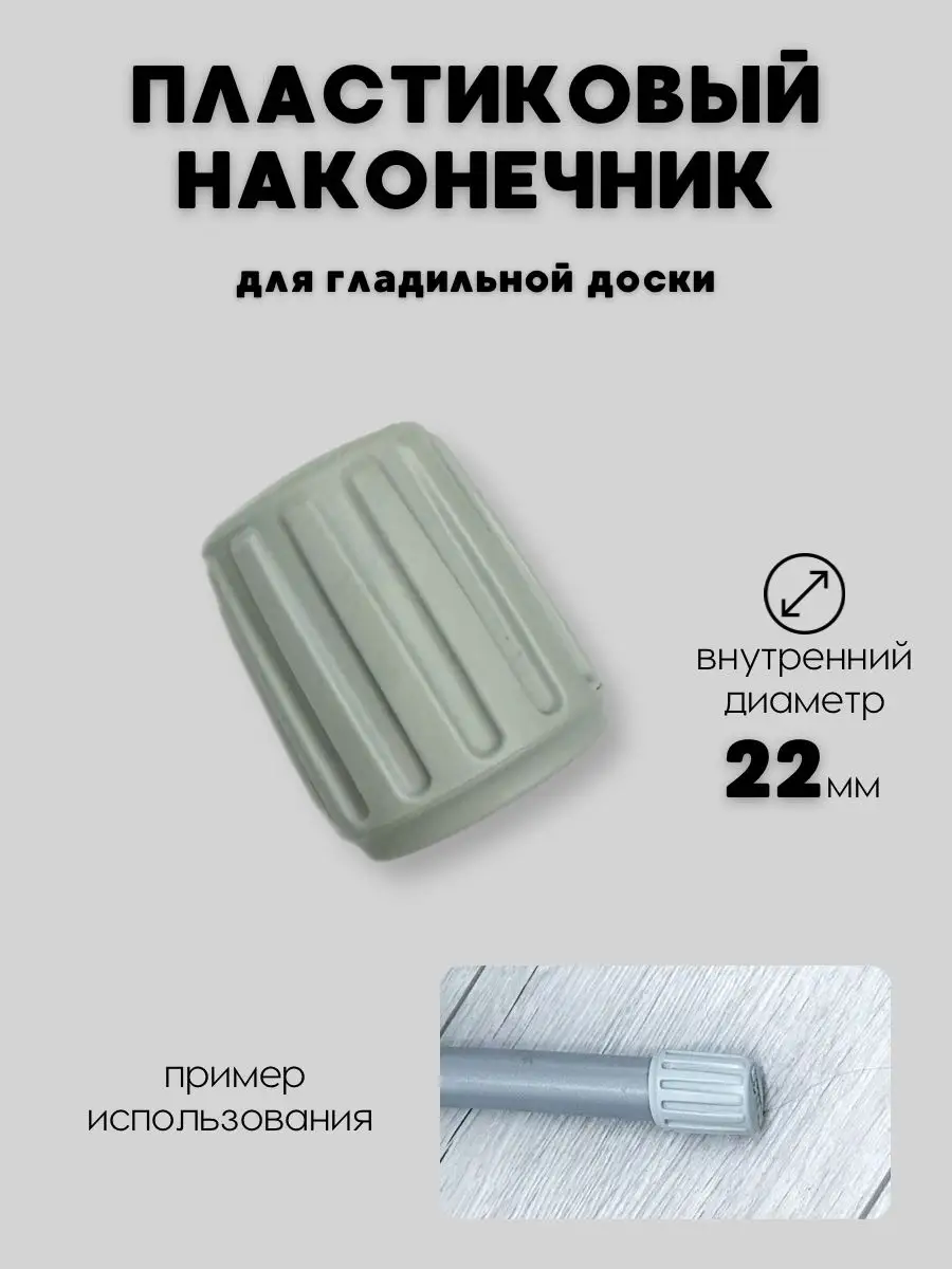 Заглушка на ножку гладильной доски