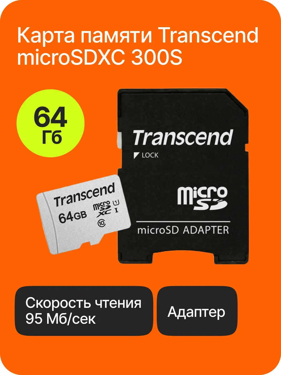 Карта памяти Transcend microSDXC 300S 64GB + ADP Transcend 170604795 купить за 839 ₽ в интернет-магазине Wildberries