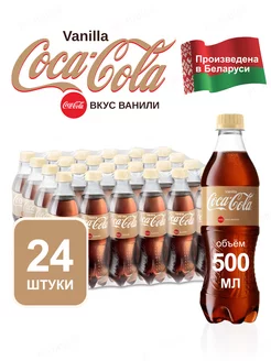 Напиток Vanilla газированный 24 штуки по 0,5 л Coca Cola 170606016 купить за 1 695 ₽ в интернет-магазине Wildberries