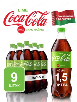 Напиток Lime газированный 9 штук по 1,5 л Coca Cola 170607167 купить за 1 346 ₽ в интернет-магазине Wildberries