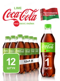 Напиток Lime газированный 12 штук по 1 л Coca Cola 170607169 купить за 1 290 ₽ в интернет-магазине Wildberries