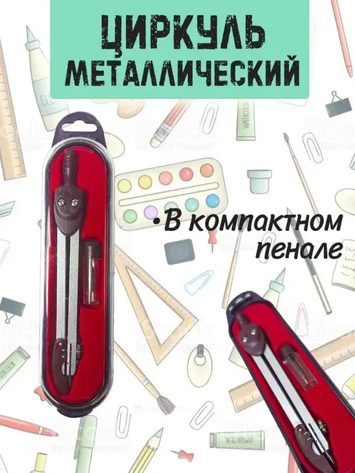MC-Basir Циркуль металлический с запасными грифелями в кейсе, вариант