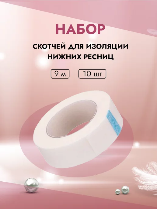 Beauty BRO Скотчи для изоляции нижних ресниц 9м 10шт, 10 шт