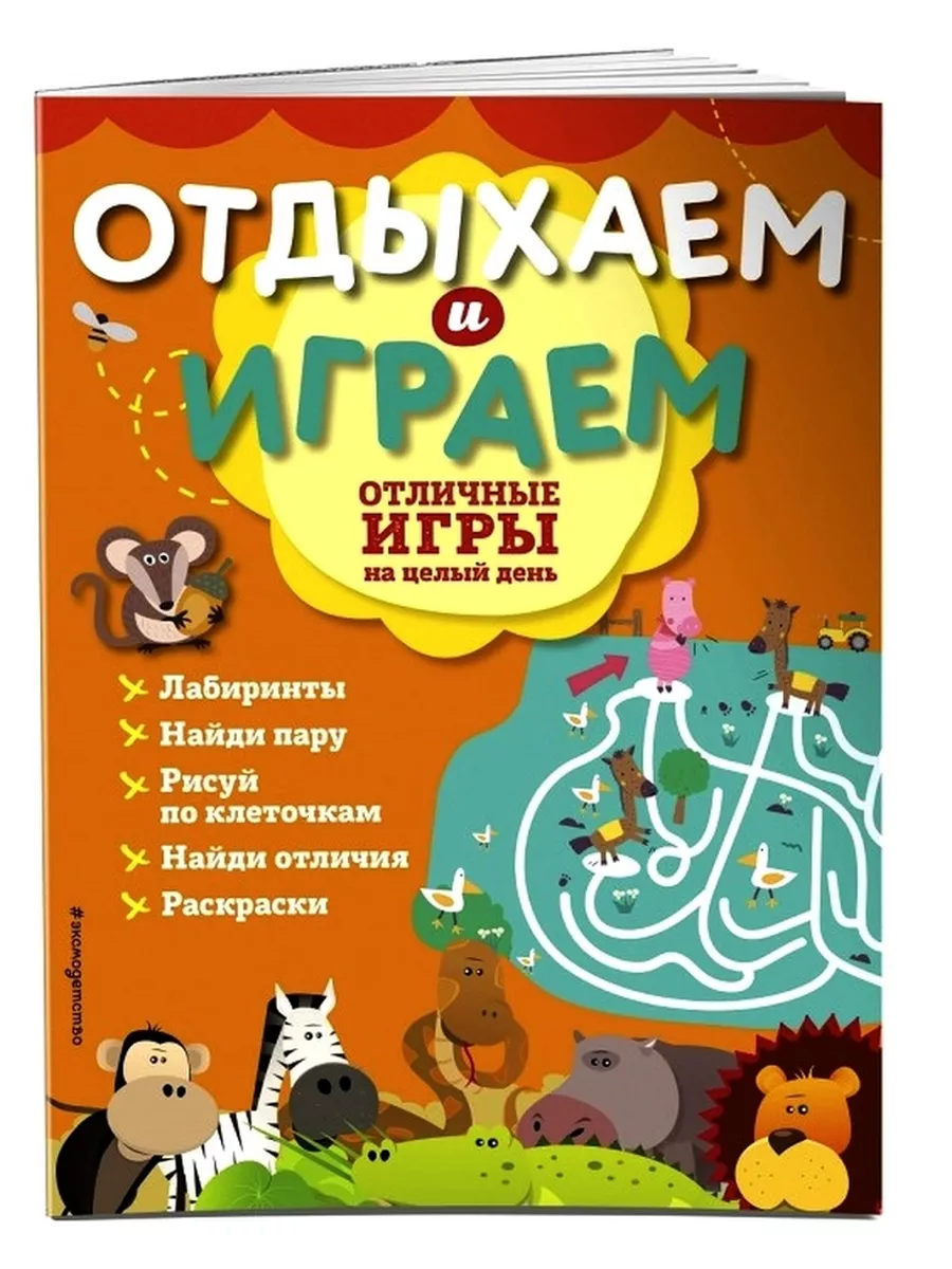 Отличные игры на целый день Эксмодетство 170608649 купить в  интернет-магазине Wildberries