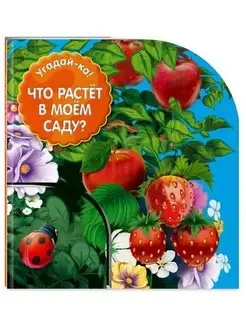 Что растет в моем саду? Эксмо 170608751 купить за 143 ₽ в интернет-магазине Wildberries