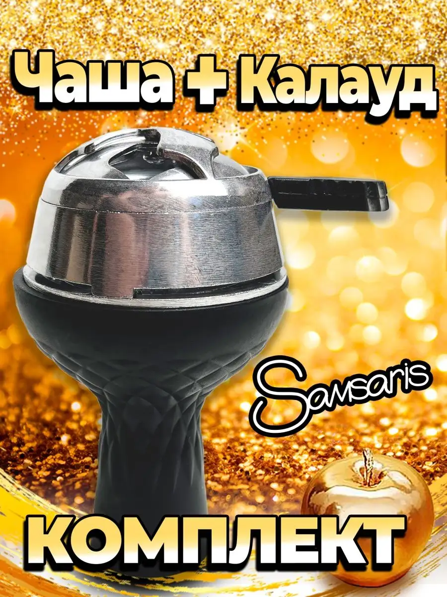 Набор для кальяна - Калауд...