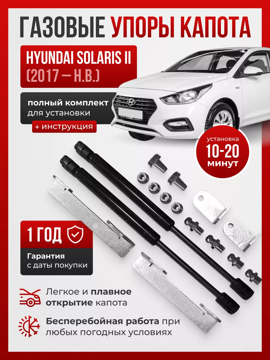 Упоры (амортизаторы) капота HYUNDAI Solaris