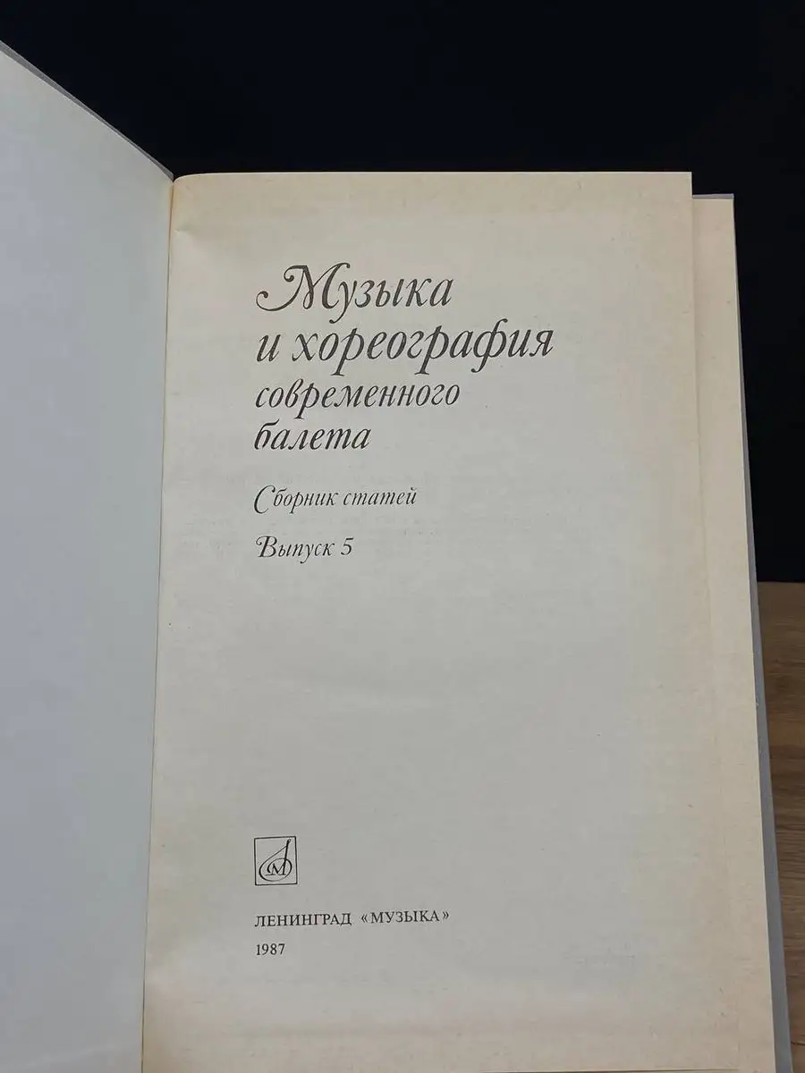 Музыка и хореография современного балета. Выпуск 5 Музыка. Ленинградское  отделение 170612495 купить в интернет-магазине Wildberries