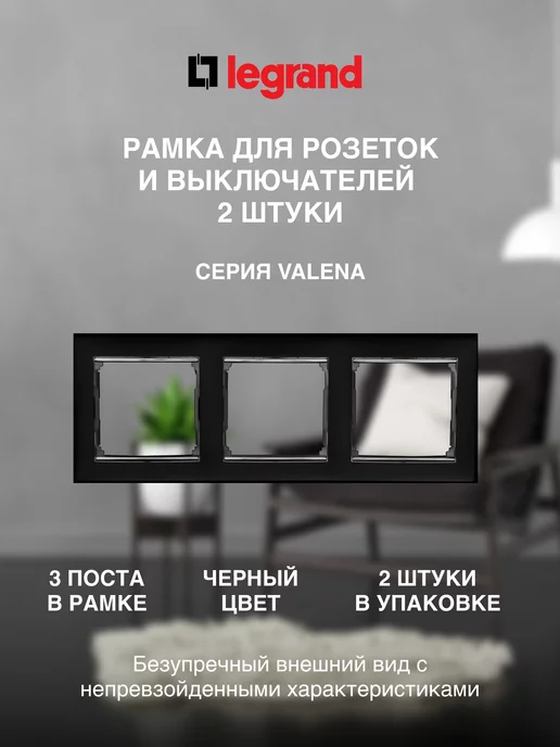 Legrand Рамка для выключателей, черный