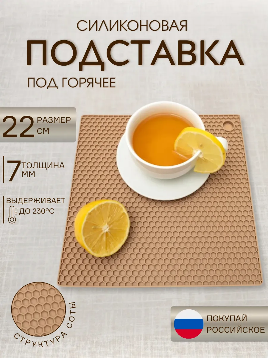 Подставка под горячее кухонная силиконовая