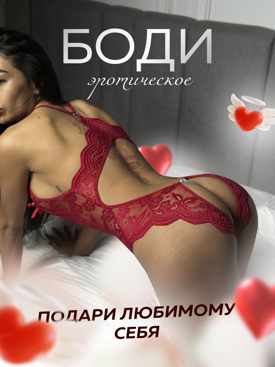 Боди эротическое кружевное с доступом 18+ Я хочу тебя 170614698 купить за  461 ₽ в интернет-магазине Wildberries