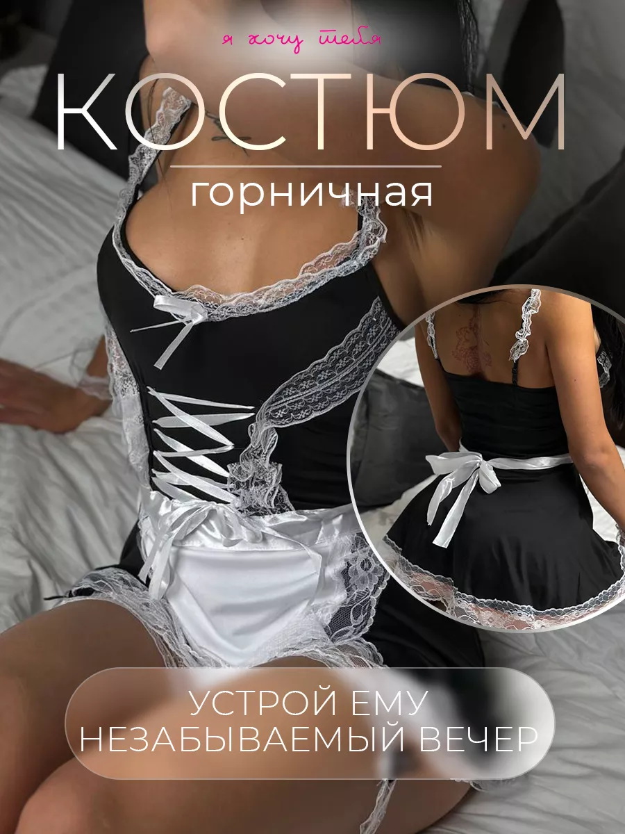 Секс костюм горничная 18+ Я хочу тебя 170616929 купить за 548 ₽ в  интернет-магазине Wildberries