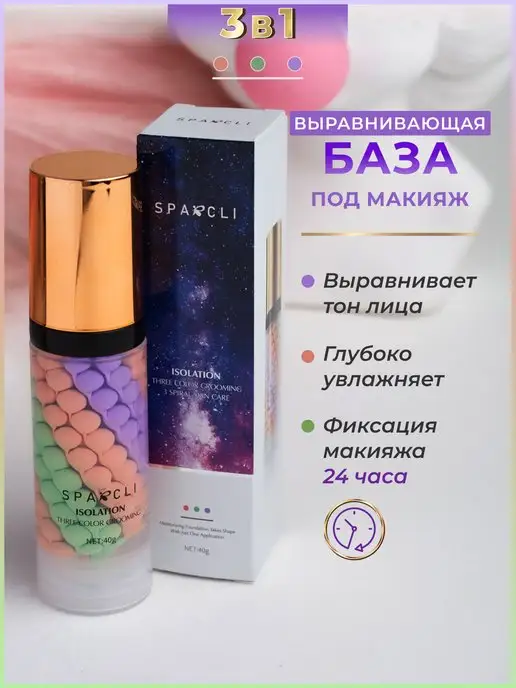 Sparcli Official Трехцветная база под макияж праймер, фиолетовый
