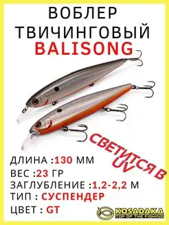 Воблер суспендер Balisong XS 130SP для твичинга 23 гр Kosadaka 170618091 купить за 1 102 ₽ в интернет-магазине Wildberries