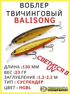 Воблер суспендер Balisong XS 130SP для твичинга 23 гр Kosadaka 170618092 купить за 1 102 ₽ в интернет-магазине Wildberries