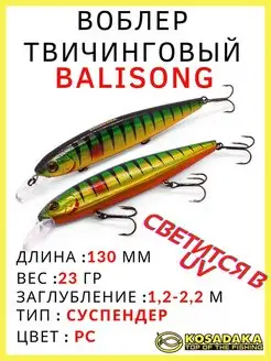 Воблер суспендер Balisong XS 130SP для твичинга 23 гр Kosadaka 170618173 купить за 1 102 ₽ в интернет-магазине Wildberries