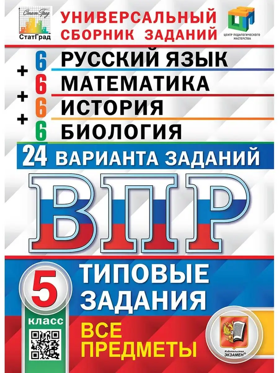 Пособие по подготовке к ВПР 2024 5 класс 4 предмета Экзамен 170618525  купить в интернет-магазине Wildberries