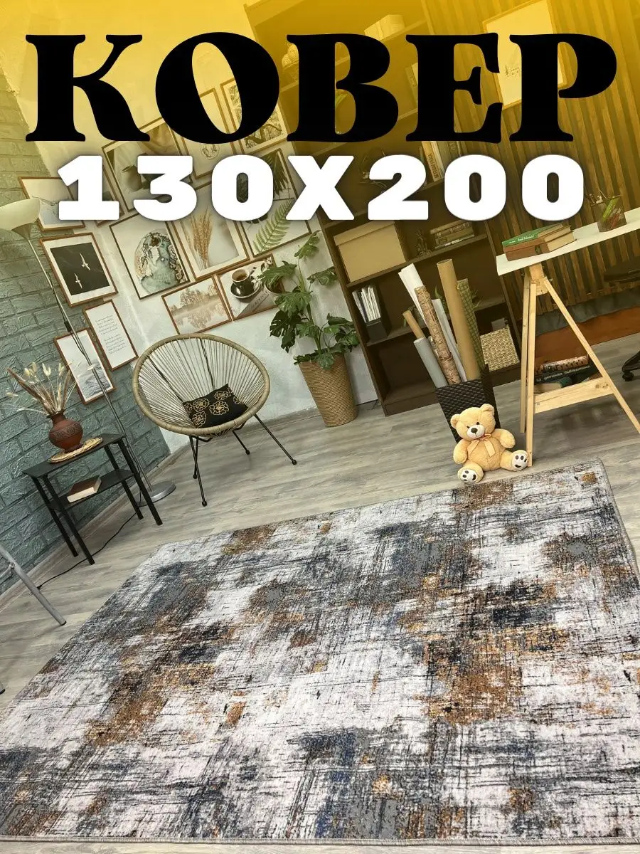 Ковер комнатный на пол 130 х...