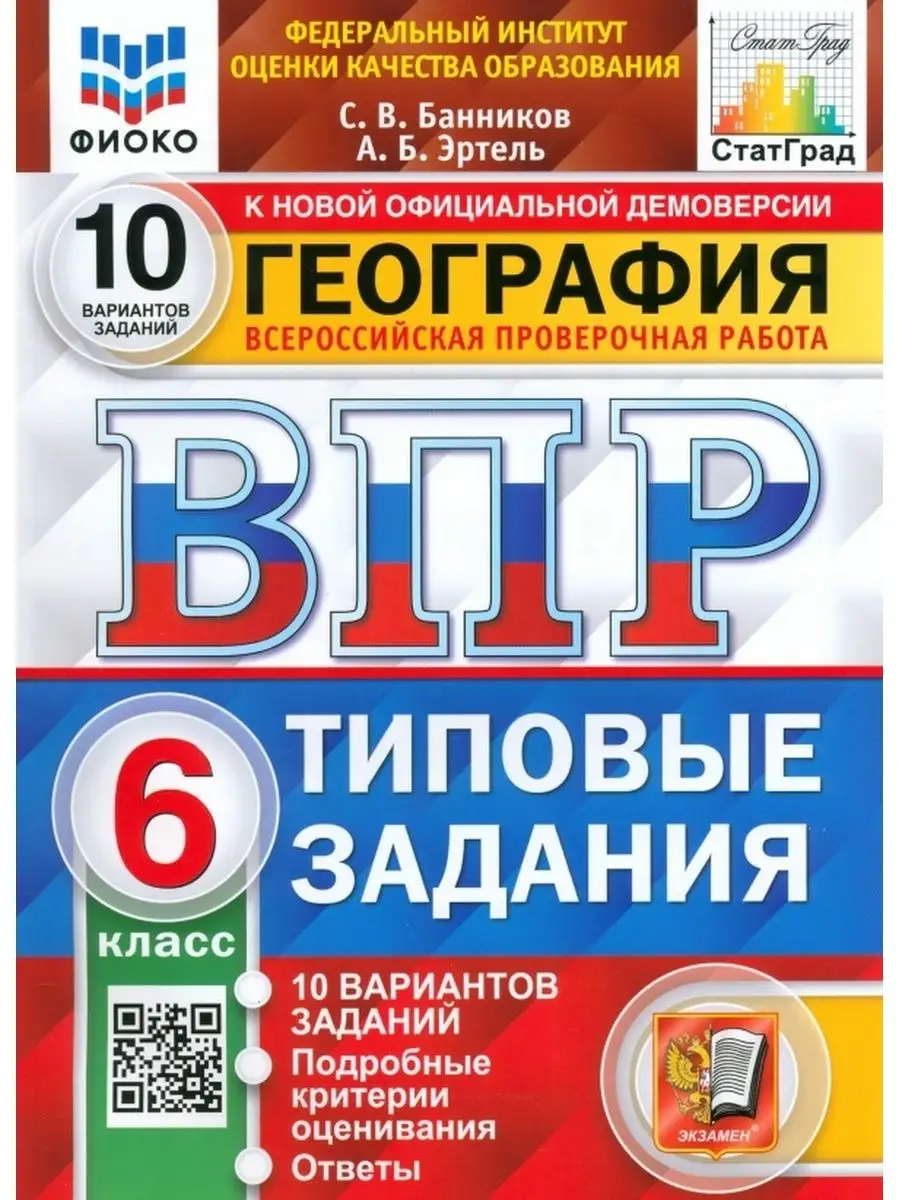 Пособие по подготовке к ВПР География. 6 класс Экзамен 170618807 купить в  интернет-магазине Wildberries