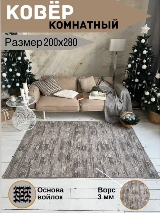 TEXTILE PALACE Ковер комнатный 200 на 280 см, 2х2,8 м