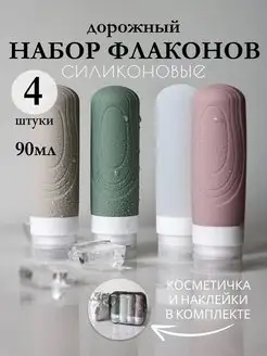 Дорожный набор флаконов силиконовый баночки под косметику Love.Shine.Home 170620896 купить за 516 ₽ в интернет-магазине Wildberries