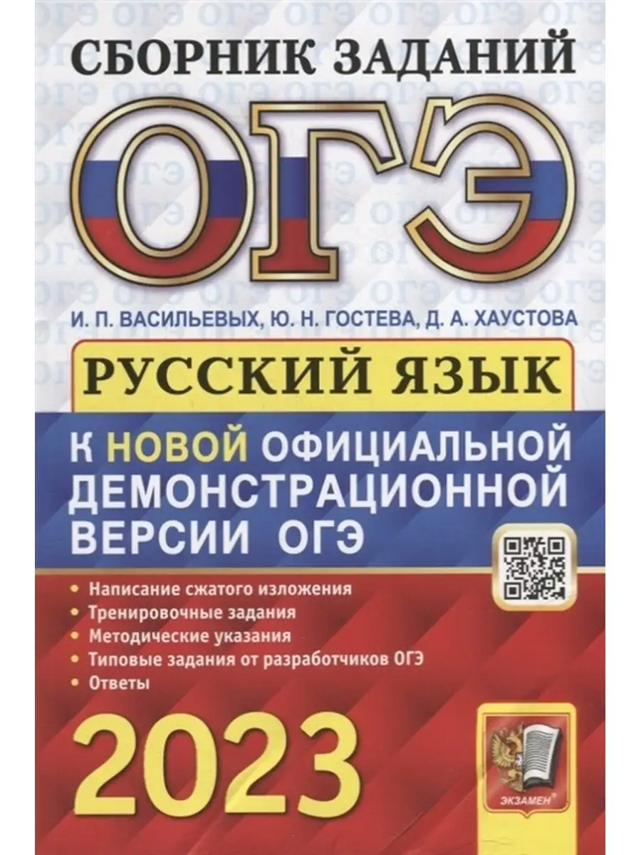 Сборник заданий ОГЭ 2023 Русский язык (Васильевых И. П. Экзамен 170621290  купить в интернет-магазине Wildberries