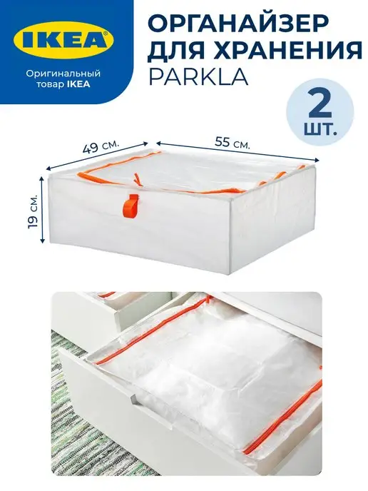 IKEA Сумка для хранения PARKLA