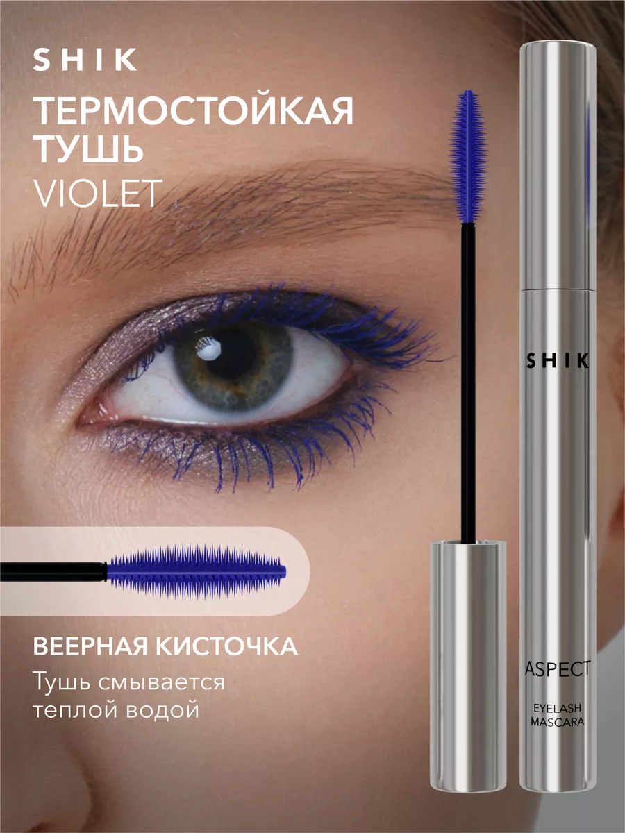 Тушь для ресниц сине-фиолетовая SHIK cosmetics 170624592 купить за 772 ₽ в  интернет-магазине Wildberries