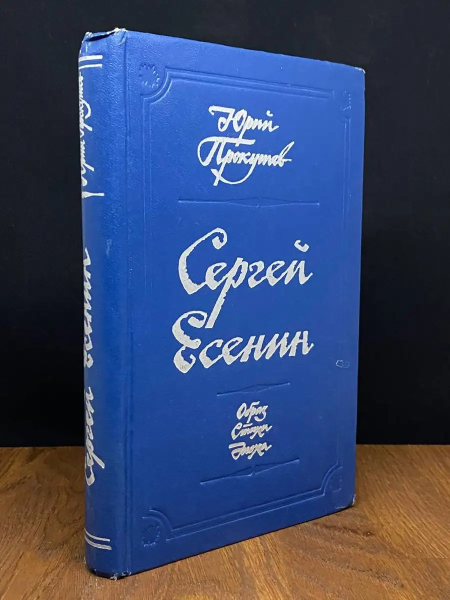 Сергей Есенин. Образ. Стихи. Эпоха Советская Россия 170624662 купить за 137  ₽ в интернет-магазине Wildberries