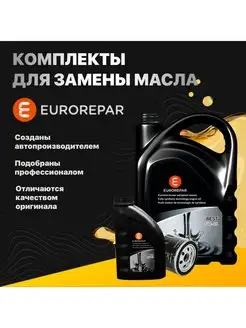 Комплект для ТО Hyundai, KIA- 5W40 4 л + фильтр E149232 Eurorepar 170625467 купить за 1 550 ₽ в интернет-магазине Wildberries