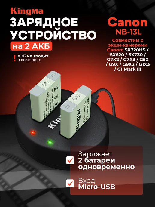 Kingma Зарядное устройство на 2 аккумулятора для Canon NB-13L, 13 л