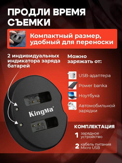 Kingma Зарядное устройство на 2 аккумулятора для Canon NB-13L, 13 л, фото 2