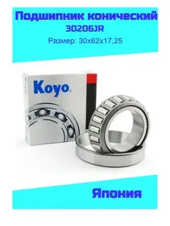 Подшипник 30206 (KOYO) 170626161 купить за 1 120 ₽ в интернет-магазине Wildberries