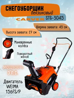 Снегоуборщик бензиновый STG-3045, для уборки снега CARVER 170626243 купить за 32 824 ₽ в интернет-магазине Wildberries