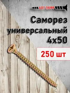 Саморез универсальный жёлтый 4х50 БОЛТ ПРОФФ 170626885 купить за 347 ₽ в интернет-магазине Wildberries