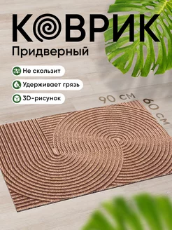 Коврик придверный в прихожую для обуви 60х90 см, бежевый Birdhouse 170626983 купить за 1 346 ₽ в интернет-магазине Wildberries