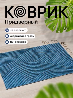 Коврик придверный в прихожую для обуви 60х90 см, синий Birdhouse 170626985 купить за 1 198 ₽ в интернет-магазине Wildberries