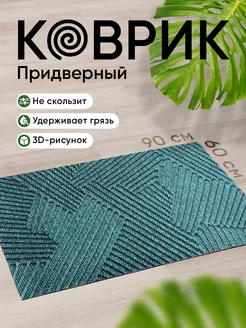 Коврик придверный в прихожую для обуви 60х90 см, зеленый Birdhouse 170626987 купить за 1 297 ₽ в интернет-магазине Wildberries