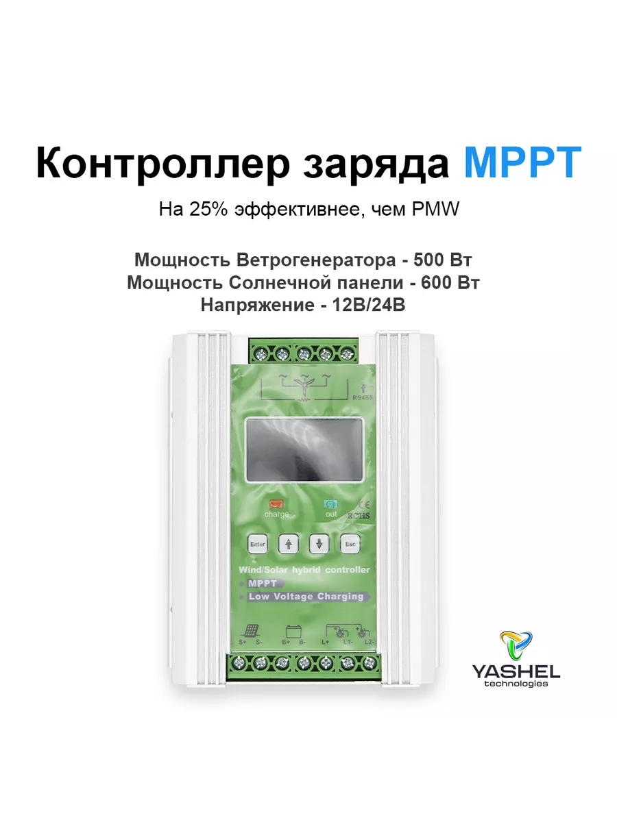 Комплект Ветрогенератор 400 Вт + Гибридный контроллер MPPT Yashel 170629310  купить в интернет-магазине Wildberries