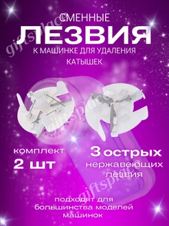 Сменные лезвия для удалителя катышков. Миниклинер GIFTsPLACE 170629496 купить за 153 ₽ в интернет-магазине Wildberries