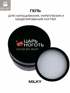 Гель для наращивания ногтей Milky 50g Царь ноготь 170629590 купить за 748 ₽ в интернет-магазине Wildberries