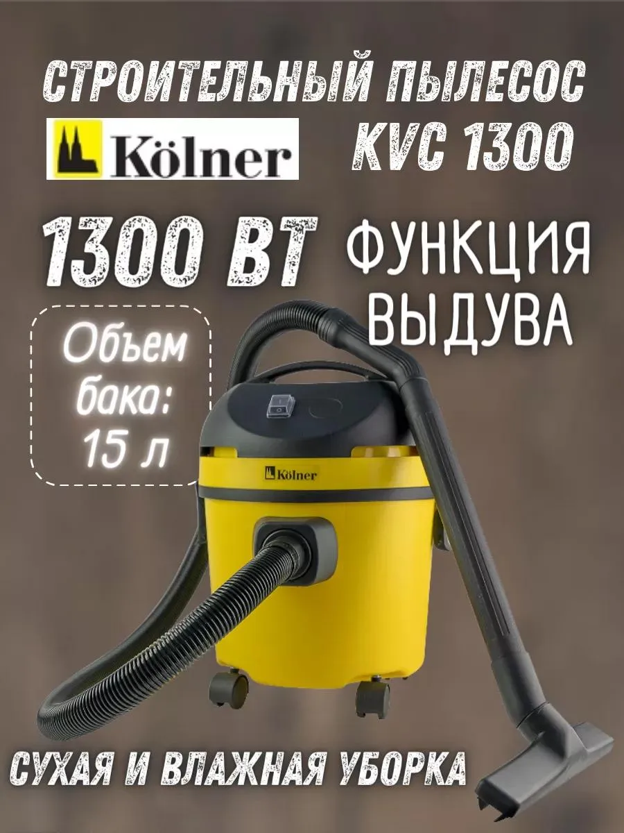 Строительный пылесос для влажной и сухой уборки KVC 1300