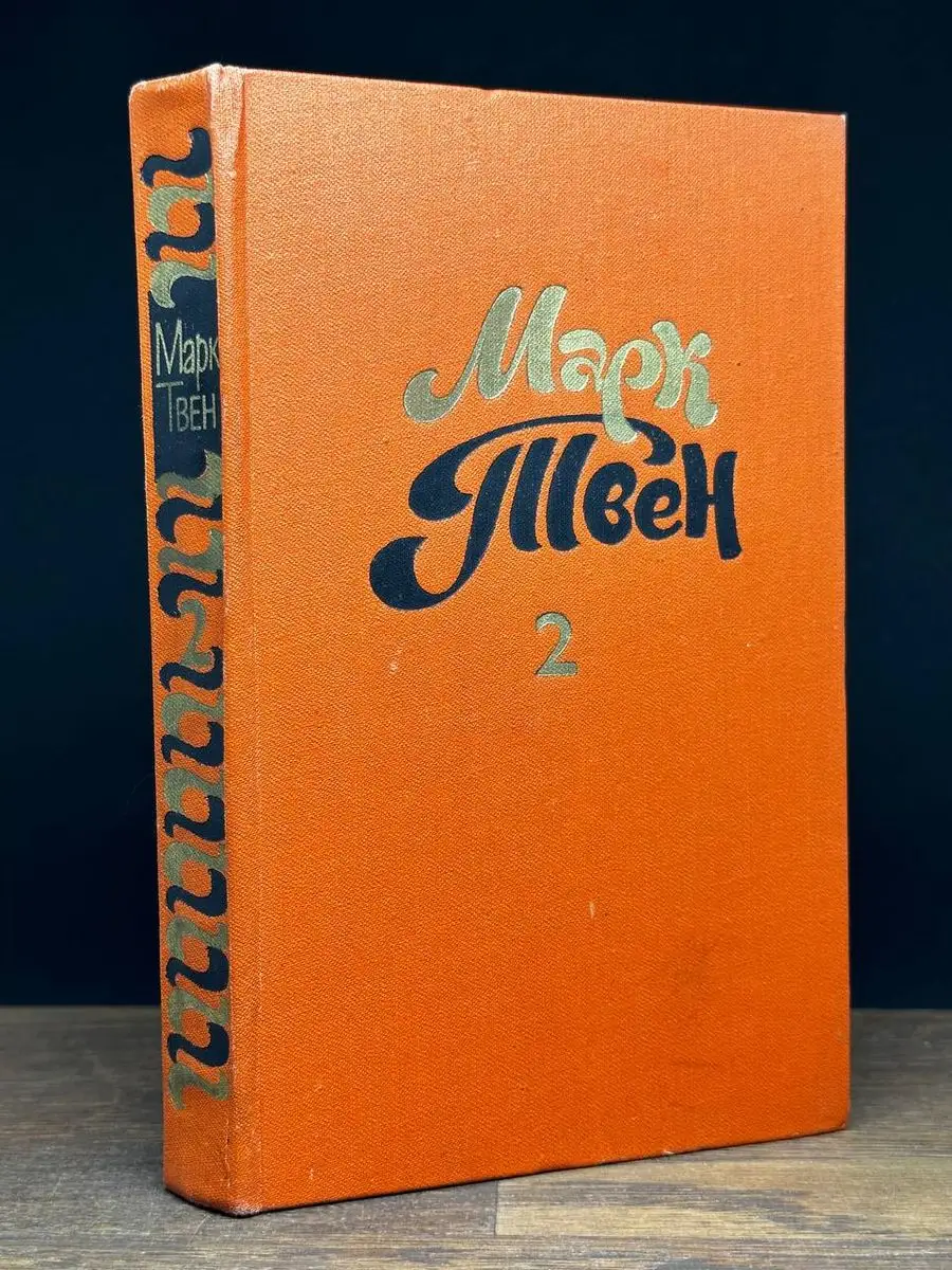 Марк Твен. Собрание сочинений в 8 томах. Том 2 Правда 170630945 купить за  195 ₽ в интернет-магазине Wildberries