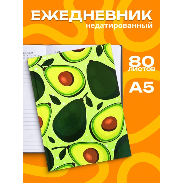 Ежедневник недатированный А5, 80 листов