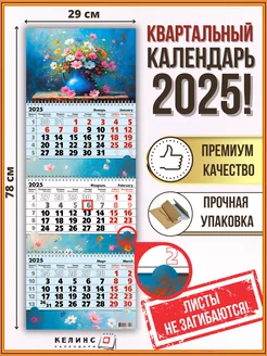 Квартальный настенный календарь на 2025 год трио с бегунком КЕЛИНС Календари 170631909 купить за 297 ₽ в интернет-магазине Wildberries